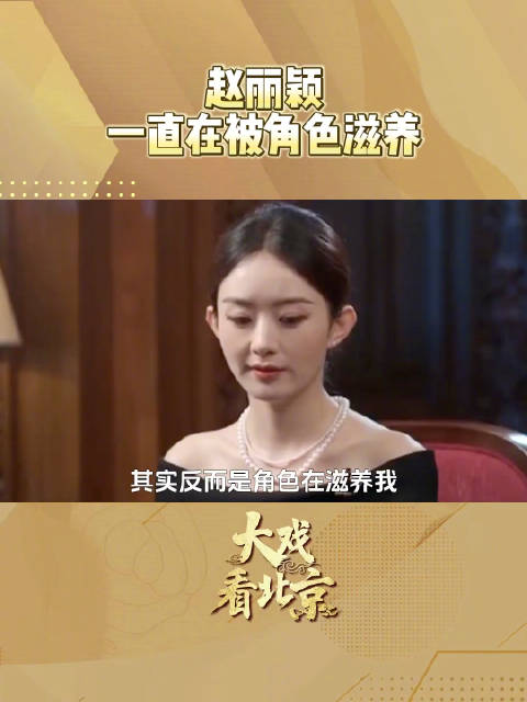 赵丽颖说角色一直在滋养我