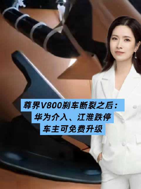 尊界V800刹车断裂之后：华为介入、江淮跌停、车主可免费升级！