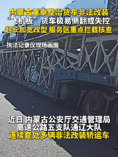 多辆飞机板在内蒙古被查