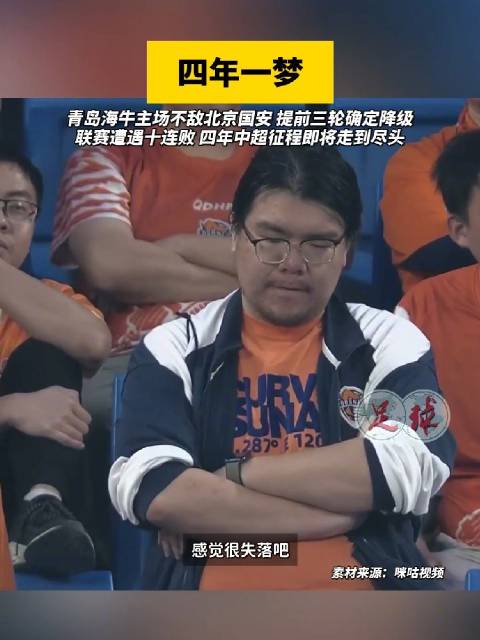 青岛海牛队员回应降级 ：感觉很失落，回去继续总结，最后三场比赛尽力打好每一场