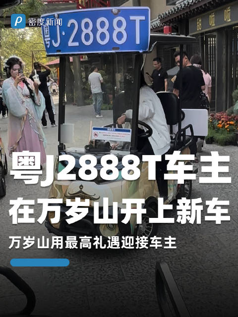 粤J2888T车主在万岁山开上新车