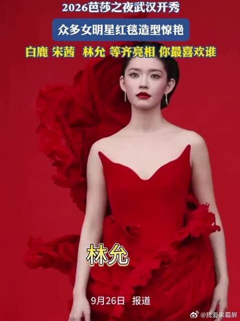 2026芭莎之夜武汉开秀，白鹿宋茜林允等红毯造型惊艳