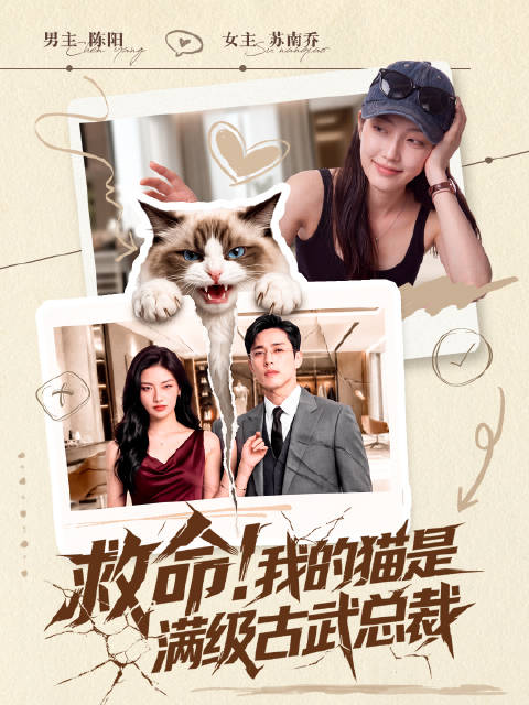 短剧·救命！我的猫是满级古武总裁-第46集-光明集团总裁陈阳遭前女友柳莺莺与马明宇联手暗算残害，遗体被二人偷偷深埋荒无人