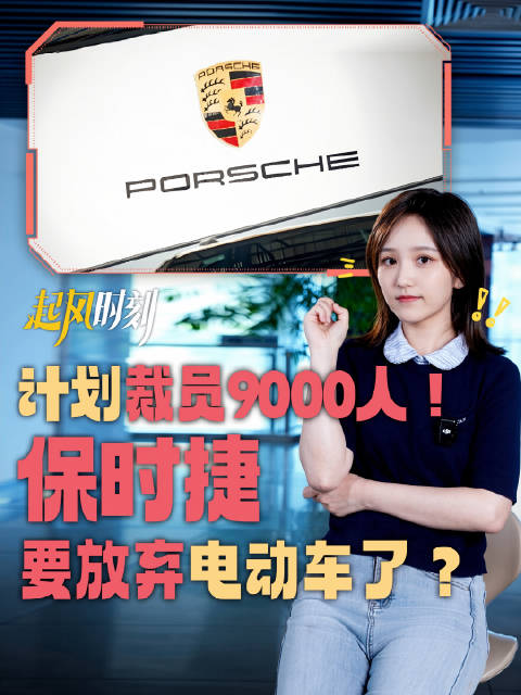 起风时刻｜计划裁员9000人！保时捷要放弃电动车了？