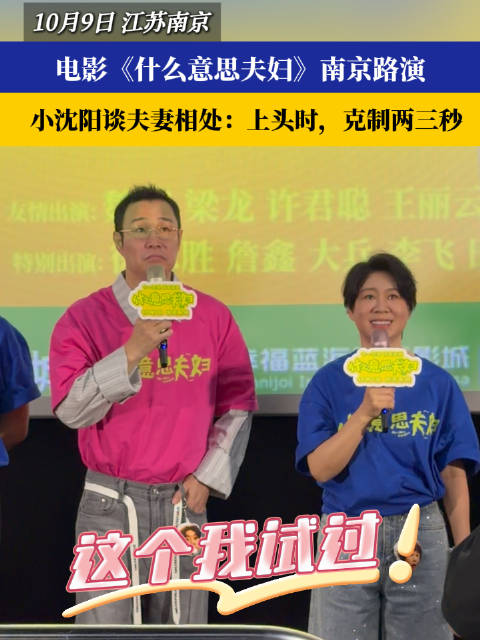 电影什么意思夫妇南京路演小沈阳谈夫妻相处上头时克制两三秒