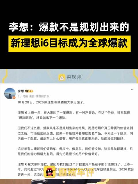 李想称爆款不是规划出来的，新款理想i6目标成为全球爆款