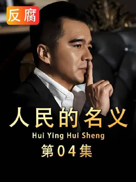 这官当多大才算大啊，要摆正自己的位置