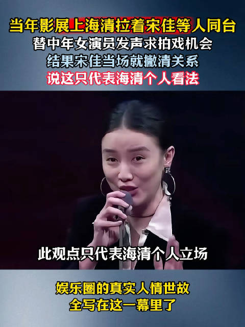 海清敢为中年女演员说话，宋佳当场划清界限，只能说圈内人情太现实！