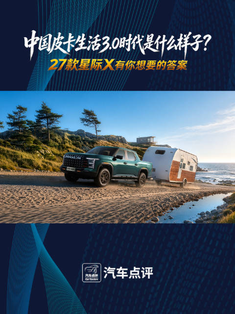 中国皮卡生活3.0时代是什么样子？27款星际X有你想要的答案