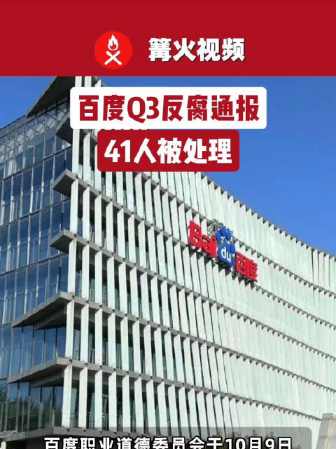 百度Q3反腐通报41人被处理，百度反腐涉高校合作部等