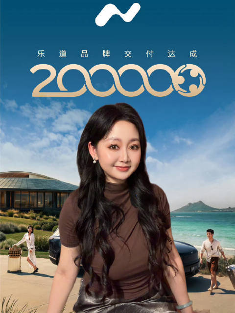 两年累计交付达20万辆，乐道做对了什么？