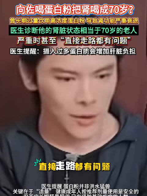 向佐自曝喝蛋白粉把肾喝成70岁