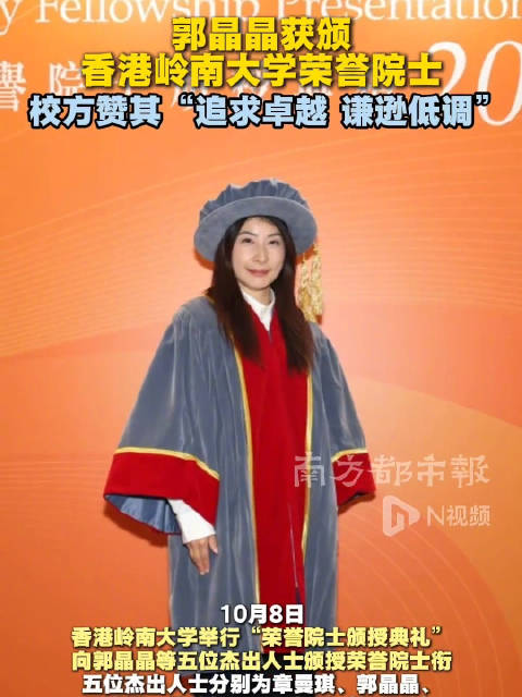 郭晶晶有新身份了！获颁香港岭南大学荣誉院士