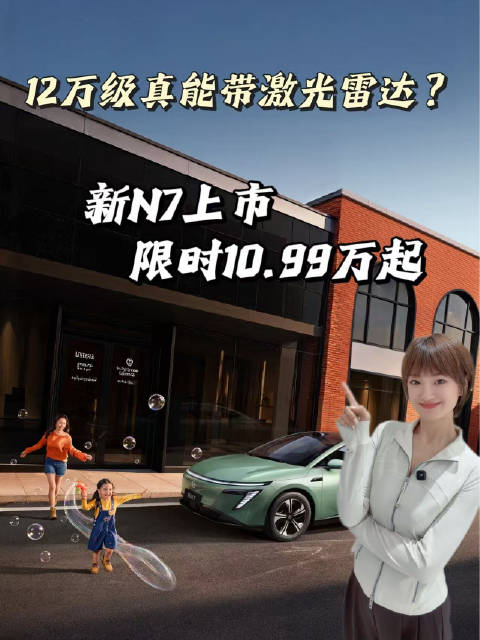 12万级真能带激光雷达？东风日产新N7上市，限时10.99万起