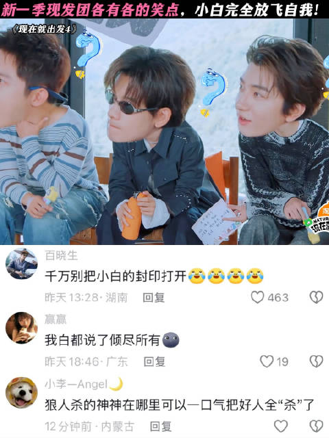 新一季的现发团各有各的笑点 综艺｜现在就出发｜白敬亭｜范丞丞｜王安宇…