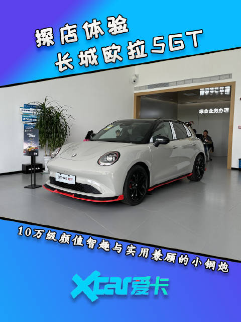 长城欧拉5GT 10万级颜值智趣实用的小钢炮