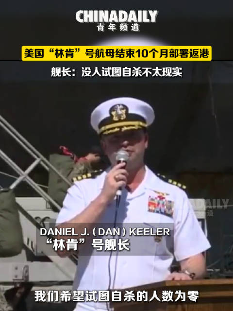 美国林肯号航母结束10个月部署，8名军人曾试图自杀