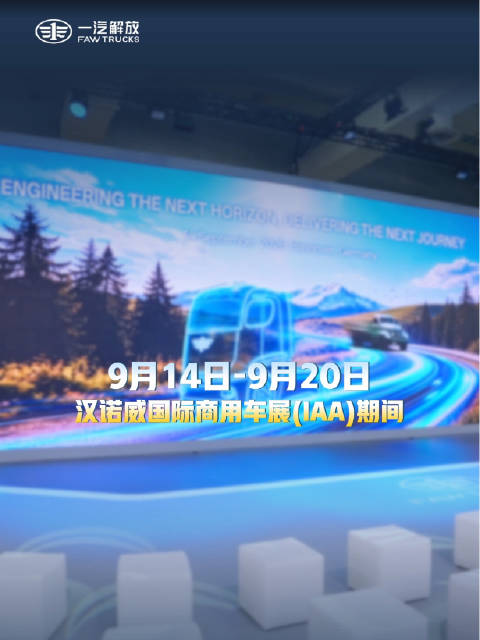 汉诺威国际商用车展期间，一汽解放董事长李胜接受海内外媒体专访（一）