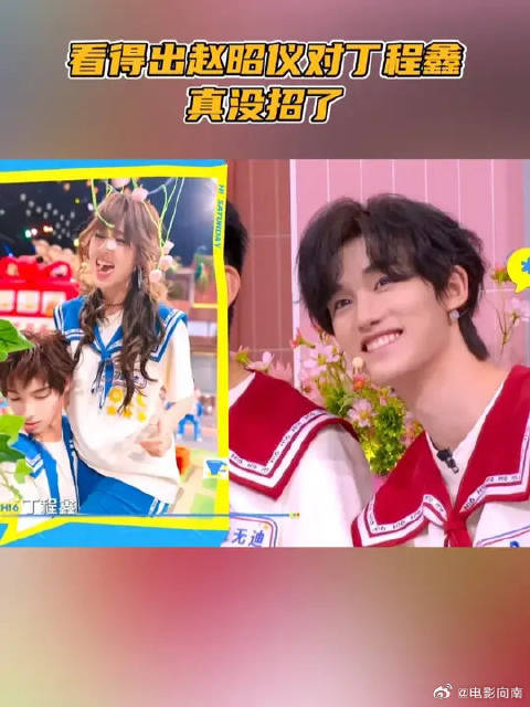 看得出赵昭仪对丁程鑫真没招了
