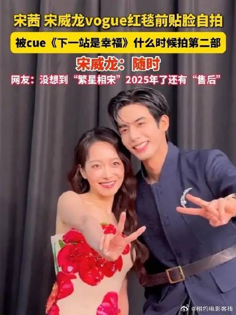 宋茜宋威龙同框自拍！没想到“繁星相宋”2025年了还有售后