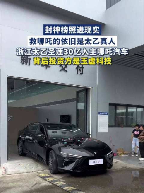 浙江太乙圣莲30亿入主哪吒汽车