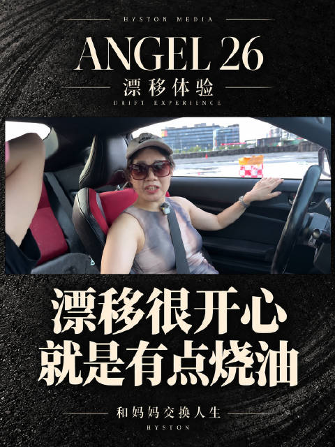 妈妈漂移体验，开心但也烧油，下次还来