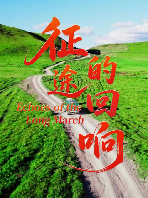 《征途的回响》预告抢先看！