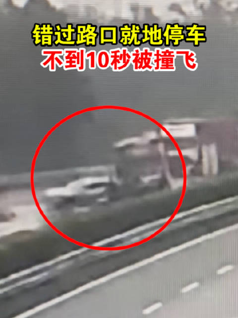 错过路口就地停车 不到10秒被撞飞