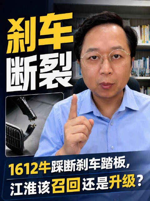尊界刹车门：1612牛踩断刹车踏板，江淮该召回还是升级？