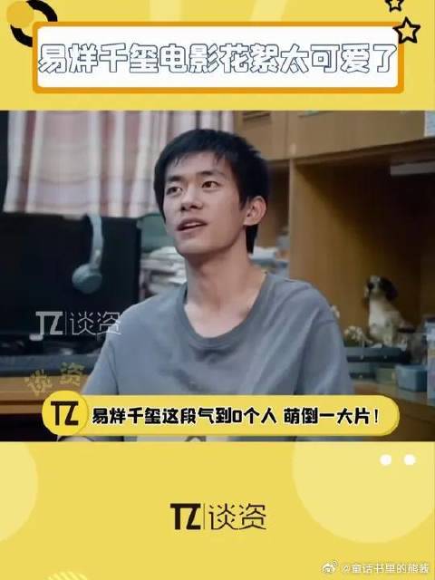 这一段我哭得稀里哗啦，没想到拍这里的时候易烊千玺这么可爱！