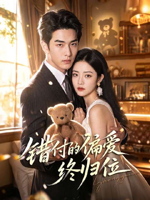 短剧·错付的偏爱终归位-第51集-秦御宸因童年丧父创伤失语，孤儿院女孩沈若安以碎嘴热情治愈了他。十八年后，已成为全球首富