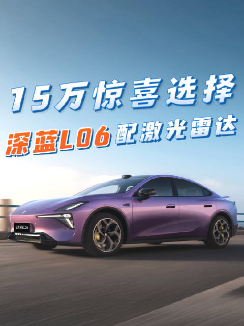 15万买车别再凑合，2027款深蓝L06，后驱激光雷达都给