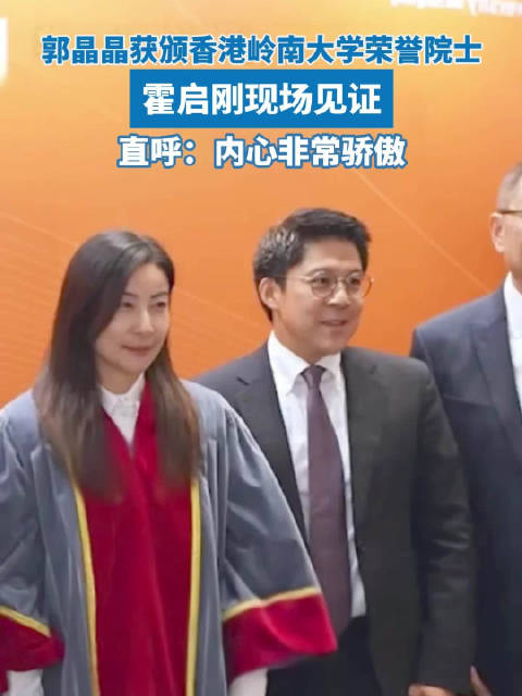 郭晶晶获颁荣誉院士霍启刚直呼骄傲