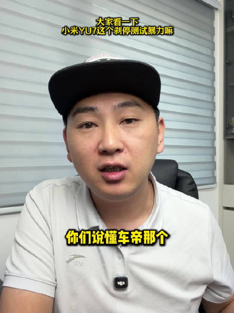 大家看一下 小米YU7这个刹停测试暴力嘛
