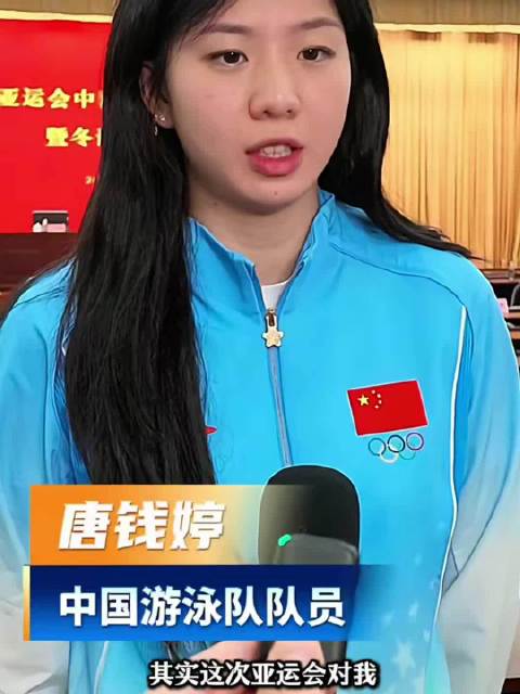 唐钱婷称亚运会是中考，展望洛杉矶奥运不留遗憾