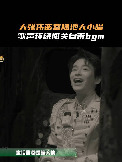 大张伟闯关路上随地大小唱，峡谷矿洞笑点不断
