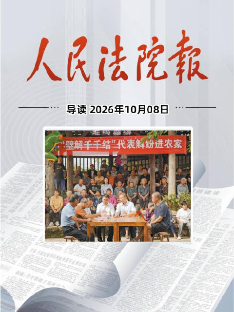 2026年10月8日《人民法院报》重点导读