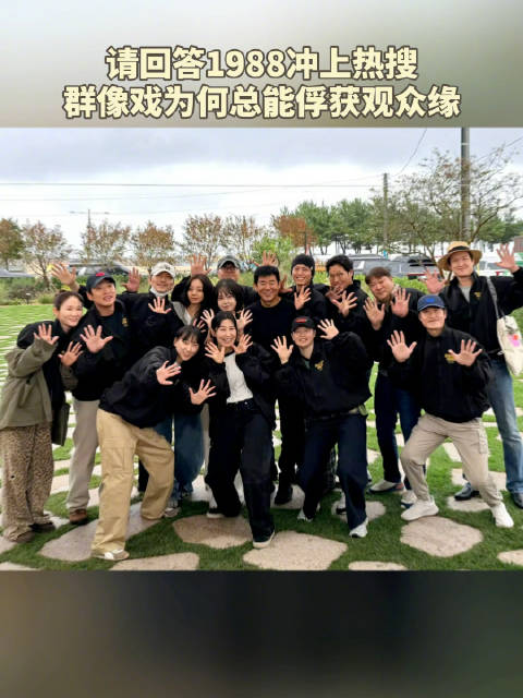 媒体观察 | 群像戏为何总能俘获观众缘