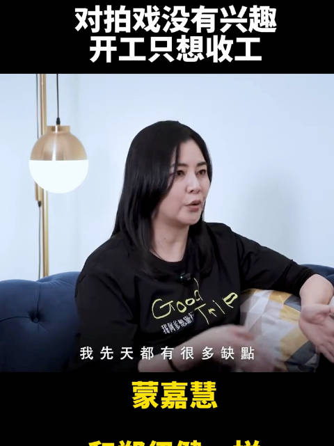 蒙嘉慧：“对拍戏没有兴趣，开工只想收工，和郑伊健一样只喜欢简单的生活”