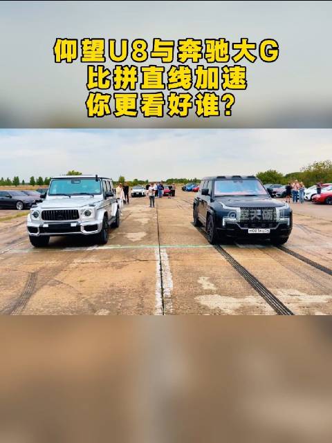 仰望U8与奔驰大G比拼直线加速，你更看好谁？