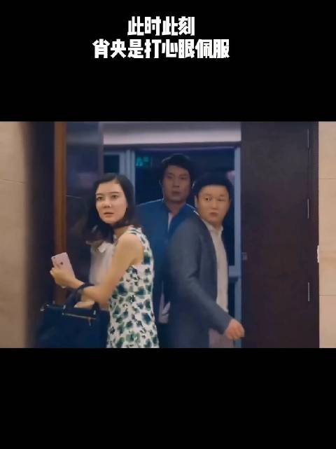 此时此刻，肖央是打心眼里佩服！