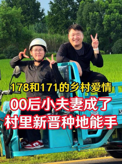 00后小夫妻成了村里新晋种地能手