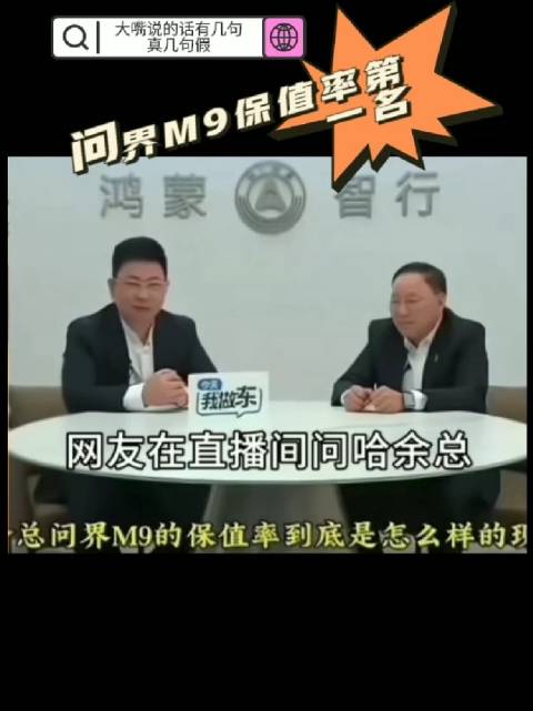 余承东：问界M9的保值率是第一名