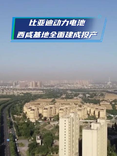 比亚迪动力电池西咸基地全面建成投产