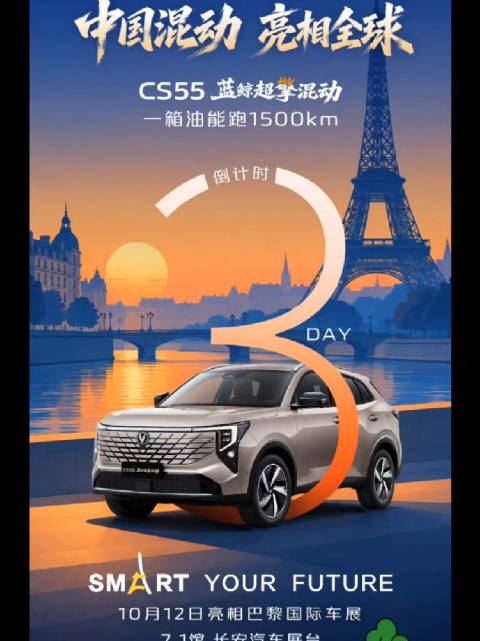 长安CS55销量破百万，巴黎车展混动亮相油耗降一半
