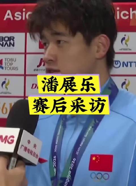 潘展乐赛后采访 快乒赛事追击团