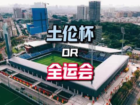 土伦杯还是全运会，U20国青王钰栋等球员平台选择