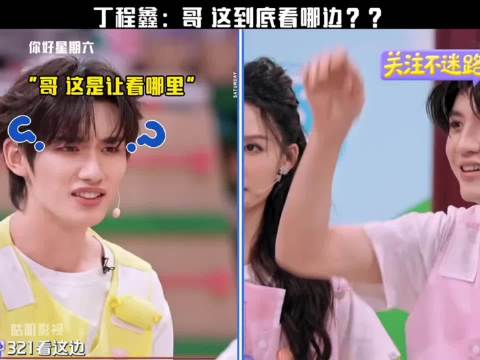 丁程鑫：哥 这到底看哪"你好星期六"