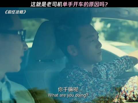 这就是老司机单手开车的原因吗？ 前任攻略