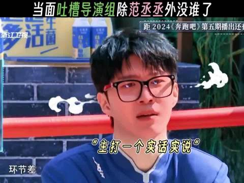 怼导演还是看范丞丞，没想到这段还真是播出来了